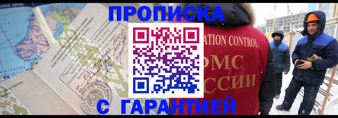 прописка в Томске