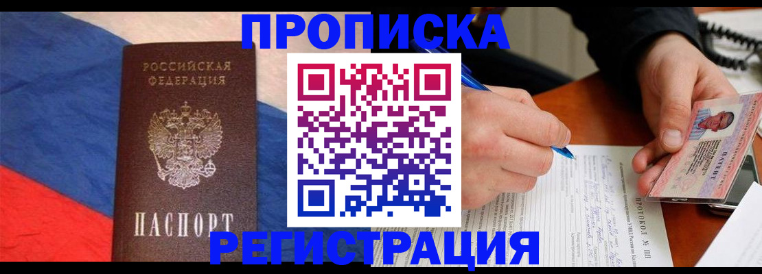 временная регистрация надежно в Томске